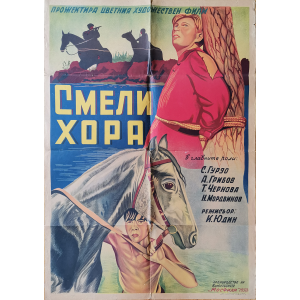Филмов плакат "Смели хора" (СССР) - 1950